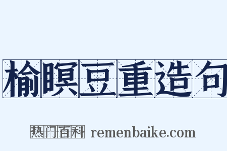 榆瞑豆重造句是什么意思的图片